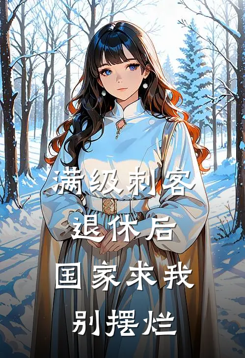 满级刺客退休后，国家求我别摆烂