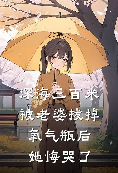 深海三百米被老婆拔掉氧气瓶后，她悔哭了