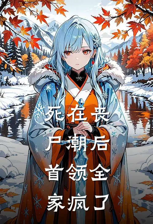 死在丧尸潮后，首领全家疯了