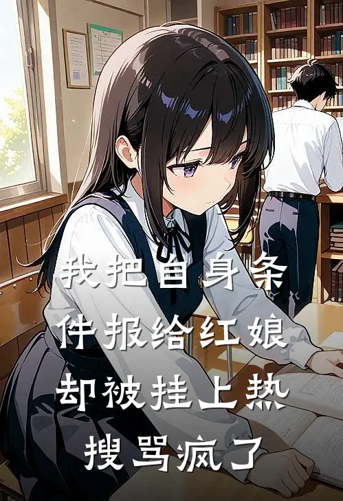 我把自身条件报给红娘，却被挂上热搜骂疯了