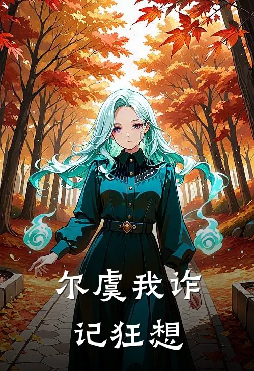 尔虞我诈记狂想