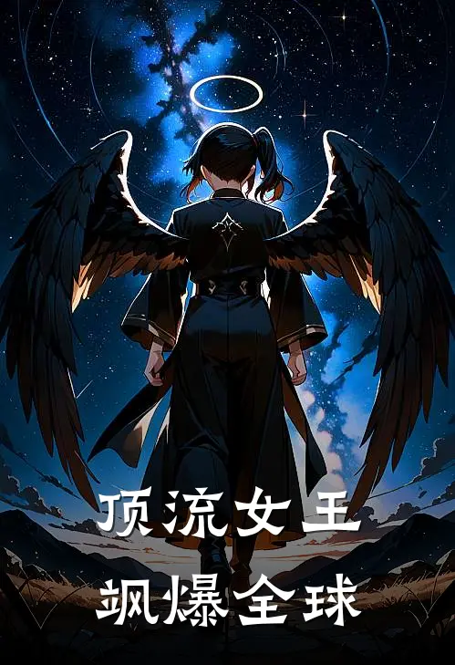 顶流女王飒爆全球