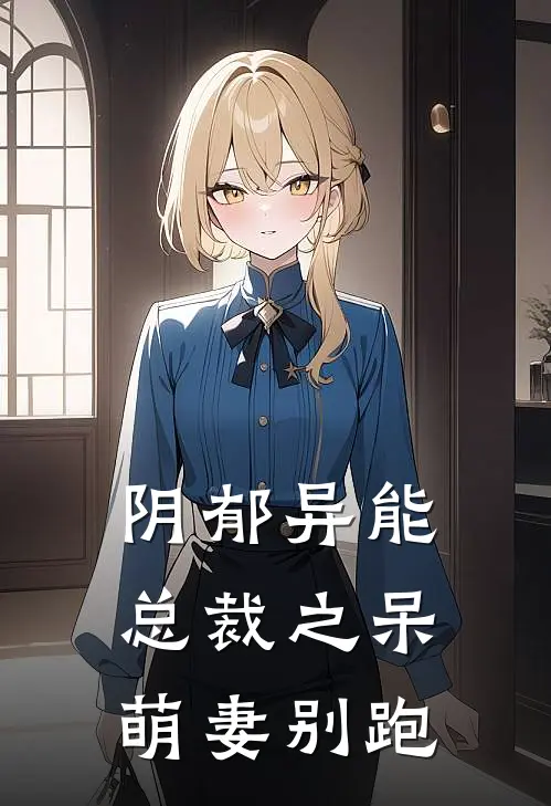 阴郁异能总裁之呆萌妻别跑