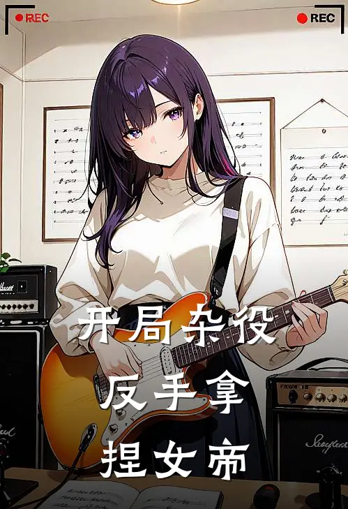 开局杂役，反手拿捏女帝