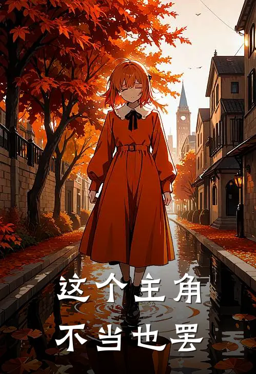 这个主角不当也罢