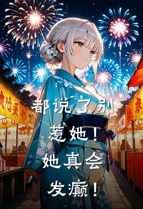 都说了别惹她！她真会发癫！