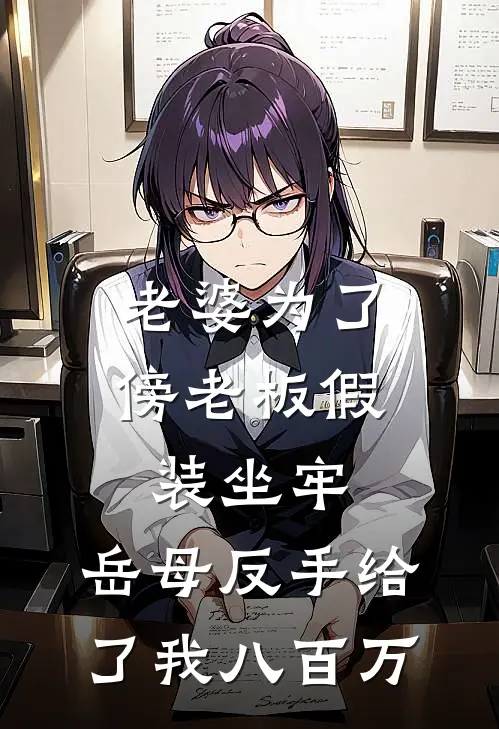 老婆为了傍老板假装坐牢，岳母反手给了我八百万