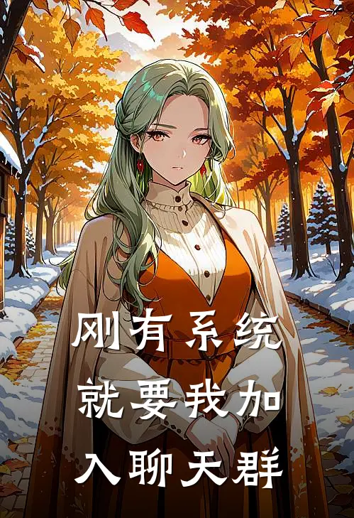 刚有系统，就要我加入聊天群