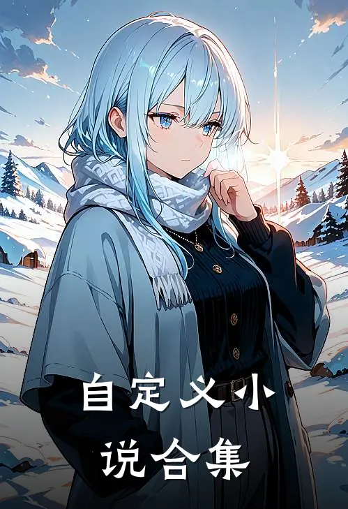 自定义小说合集