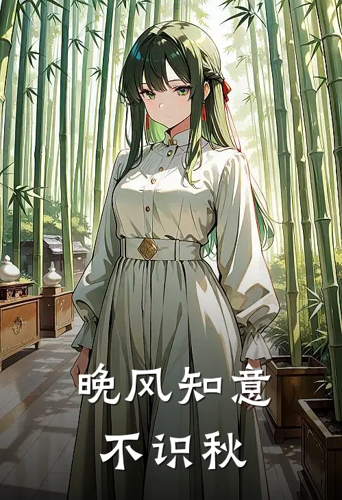 晚风知意不识秋