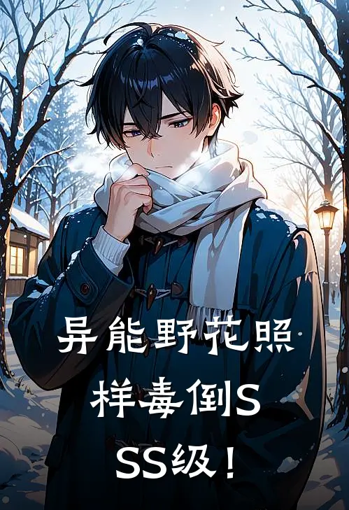 异能野花照样毒倒SSS级！