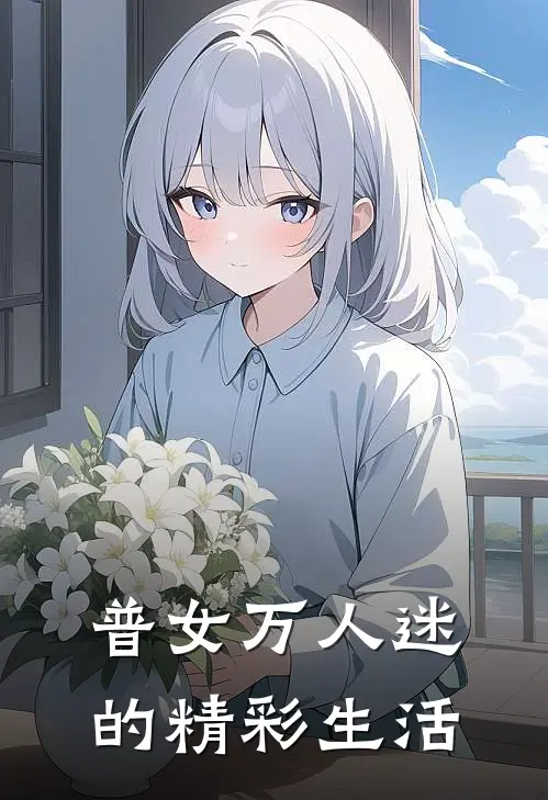 普女万人迷的精彩生活