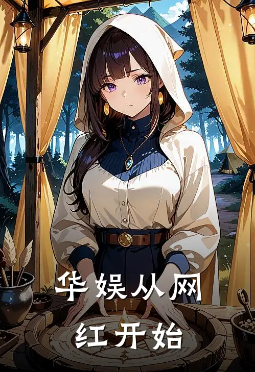 华娱从网红开始