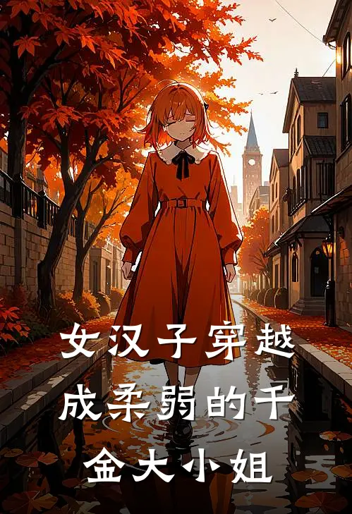 女汉子穿越成柔弱的千金大小姐