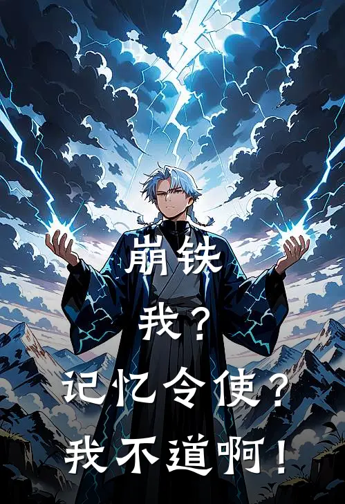 崩铁：我？记忆令使？我不道啊！