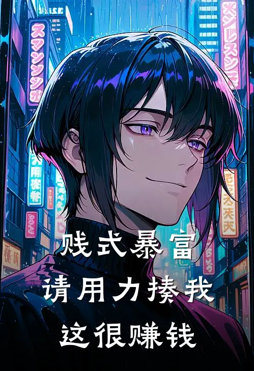 贱式暴富：请用力揍我，这很赚钱