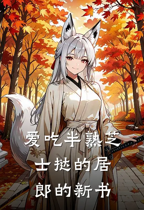 爱吃半熟芝士挞的居郎的新书