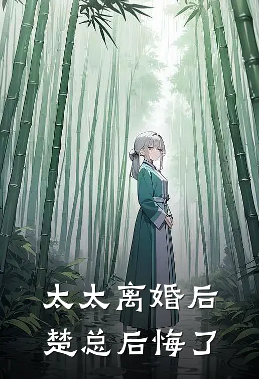 太太离婚后，楚总后悔了