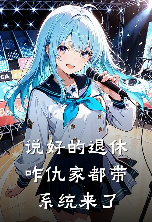 说好的退休，咋仇家都带系统来了