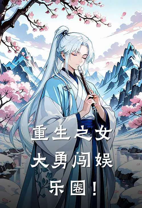 重生之女大勇闯娱乐圈！