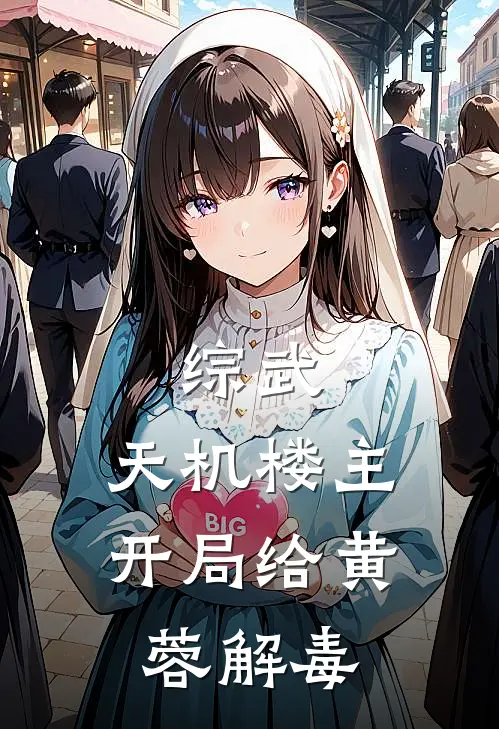 综武：天机楼主，开局给黄蓉解毒