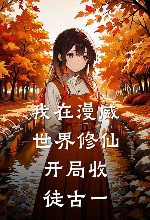 我在漫威世界修仙，开局收徒古一