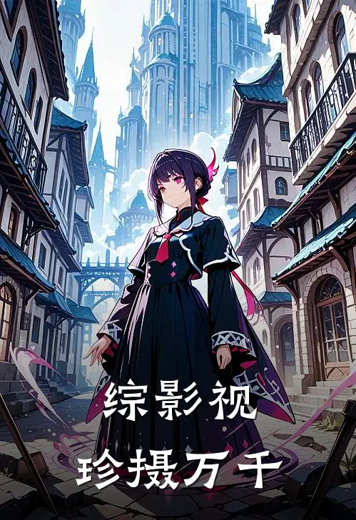 综影视：珍摄万千