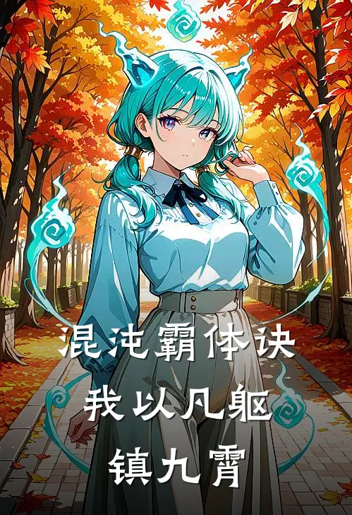 混沌霸体诀：我以凡躯镇九霄