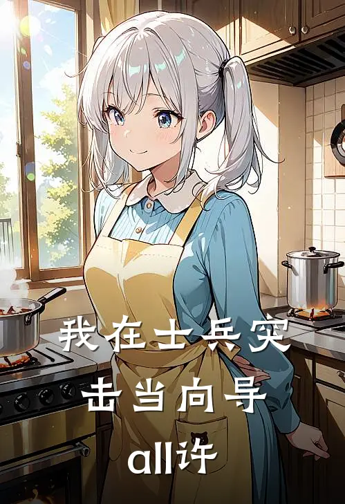 我在士兵突击当向导all许