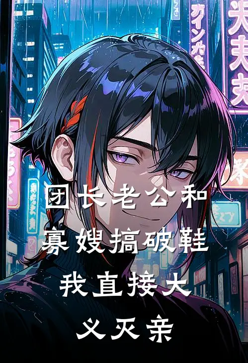 团长老公和寡嫂搞破鞋，我直接大义灭亲