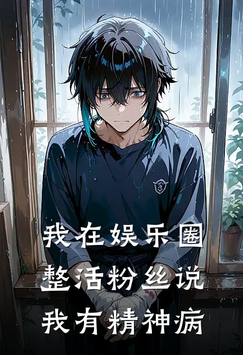 我在娱乐圈整活粉丝说我有精神病许辰烨林俊峰完结热门小说_完整版小说全文免费阅读我在娱乐圈整活粉丝说我有精神病许辰烨林俊峰