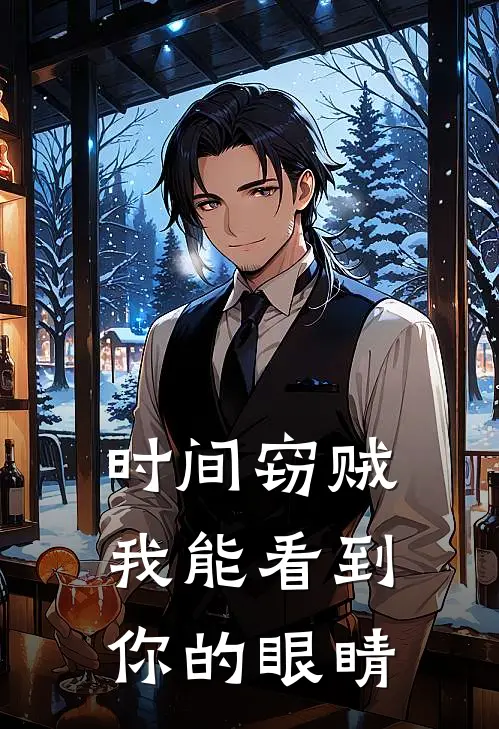 时间窃贼：我能看到你的眼睛