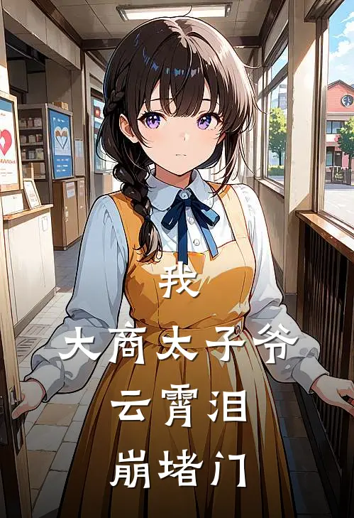 我，大商太子爷，云霄泪崩堵门