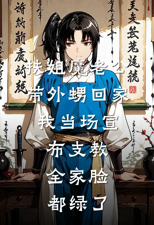 扶姐魔老公带外甥回家，我当场宣布支教，全家脸都绿了