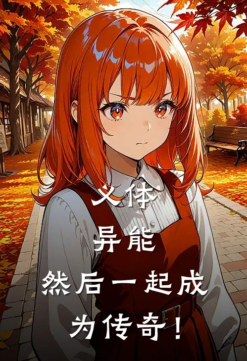 义体，异能，然后一起成为传奇！