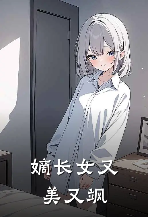 嫡长女又美又飒