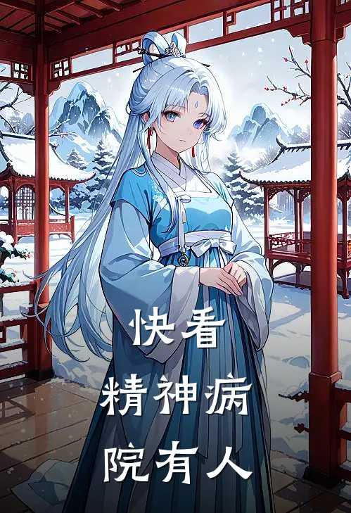 快看，精神病院有人