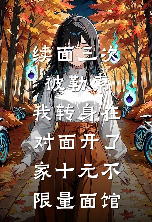 续面三次被勒索，我转身在对面开了家十元不限量面馆