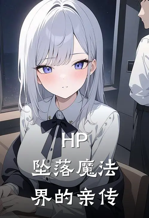 HP：坠落魔法界的亲传