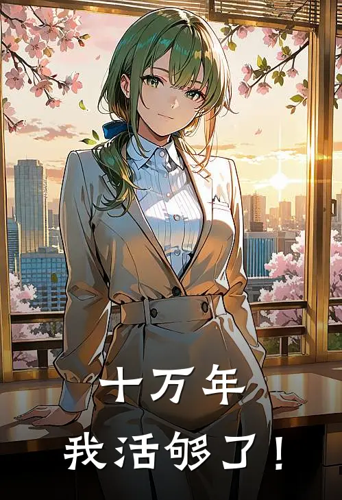 十万年，我活够了！