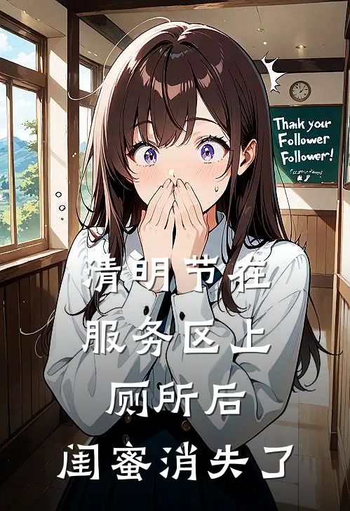 清明节在服务区上厕所后，闺蜜消失了