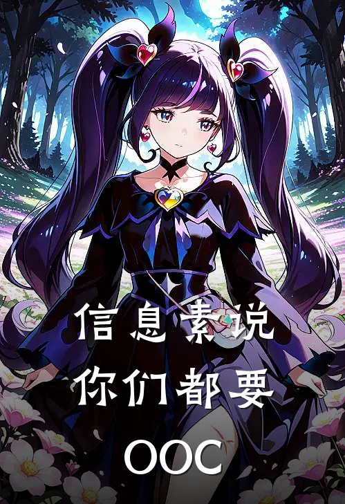信息素说你们都要OOC