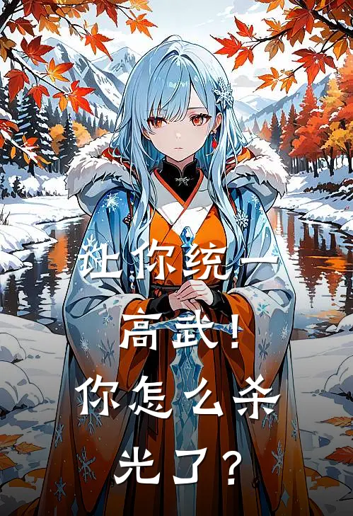 让你统一高武！你怎么杀光了？