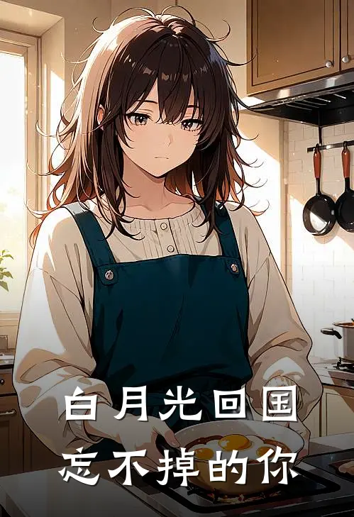 白月光回国：忘不掉的你