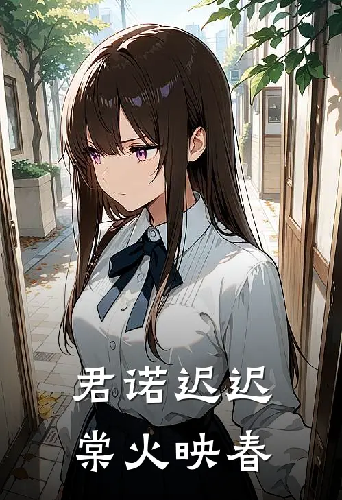 君诺迟迟，棠火映春谢云琰姜芙完整版免费阅读_谢云琰姜芙精彩小说