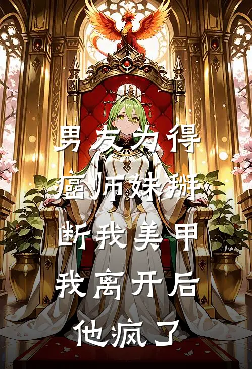 男友为得癌师妹掰断我美甲，我离开后他疯了