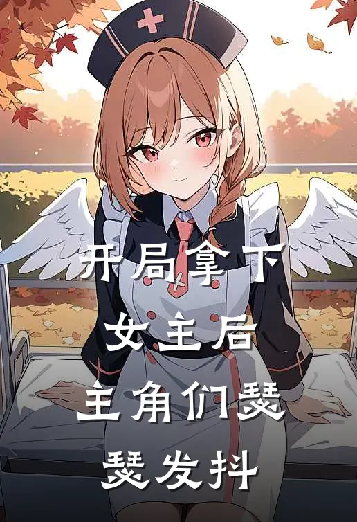 开局拿下女主后，主角们瑟瑟发抖