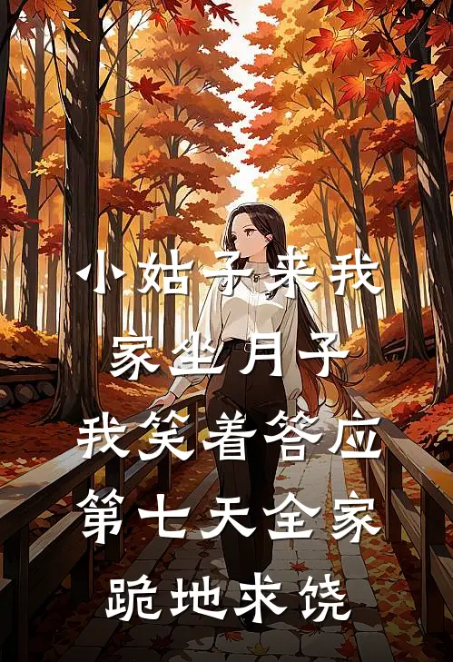 小姑子来我家坐月子，我笑着答应，第七天全家跪地求饶