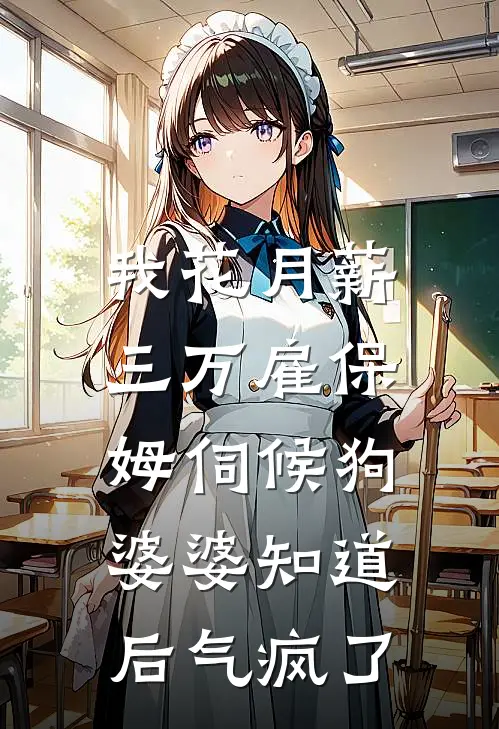 我花月薪三万雇保姆伺候狗，婆婆知道后气疯了