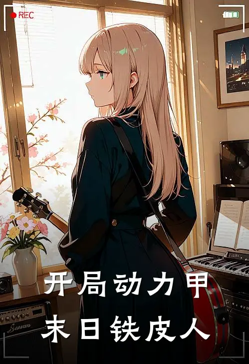 开局动力甲，末日铁皮人